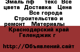 Эмаль пф-115 текс. Все цвета. Доставка › Цена ­ 850 - Все города Строительство и ремонт » Материалы   . Краснодарский край,Геленджик г.